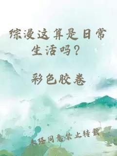 综漫这算是日常生活吗？