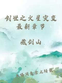 创世之火星灾变最新章节