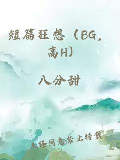 短篇狂想（BG，高H)