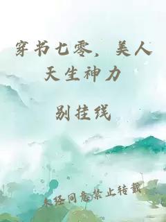 穿书七零，美人天生神力