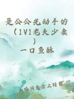 是公公先动手的 （1V1老夫少妻）