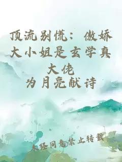 顶流别慌：傲娇大小姐是玄学真大佬