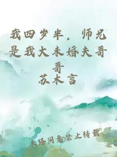 我四岁半，师兄是我大未婚夫哥哥