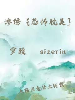 渗绣 {恐怖耽美}