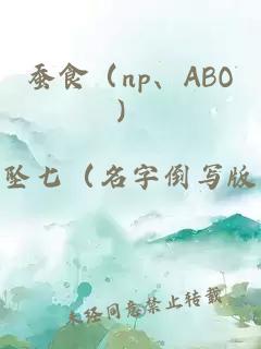 蚕食（np、ABO）