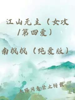 江山无主（女攻/第四爱）