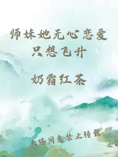 师妹她无心恋爱只想飞升