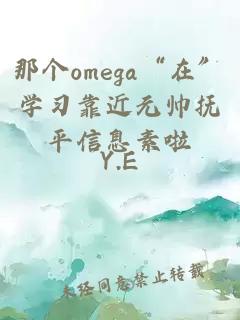 那个omega“在”学习靠近元帅抚平信息素啦