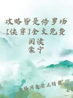 攻略皆是修罗场[快穿]全文免费阅读